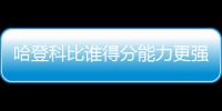 哈登科比谁得分能力更强？ 三夺得分王VS单场81分