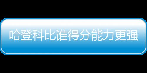 这对哈登来说都是哈登首次