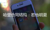 哈登合同结构：若他明夏执行球员选项 快船7月12号前要决定其去留