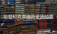 哈登和克莱谁历史地位高
？ 1个常规赛MVP对决4个总冠军
