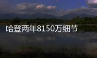 哈登两年8150万细节：为快船保留全额中产 离开火箭后再无顶薪