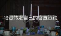 哈登转发自己的官宣签约图，快船官方晒赛场照

：他们回来了