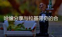 哈维分享与拉基蒂奇的合照�：精彩的职业生涯，你是无可超越的