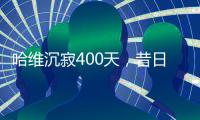 哈维沉寂400天	
，昔日巴萨教头情归何处？