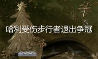哈利受伤步行者退出争冠行列 下赛季东部尼克斯一家独大
？