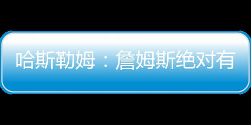 中锋位置的斯绝情况
