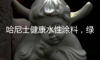 哈尼士健康水性涂料�，绿色环保
	，您的首选!