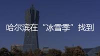 哈尔滨在“冰雪季”找到153个走散孩童，治安案件下降20%