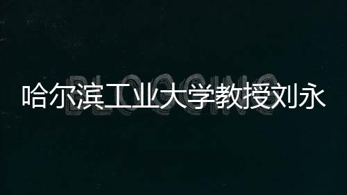 学教“未来还得靠年轻人