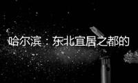 哈尔滨：东北宜居之都的想象和城市转型方案
