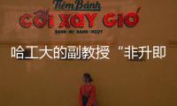 哈工大的副教授“非升即走”？高校卷出新高度