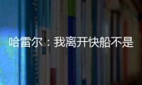 哈雷尔：我离开快船不是为了湖人曝光度 而是我和乔治有矛盾
