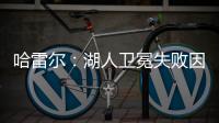 哈雷尔�：湖人卫冕失败因为詹姆斯受伤	�！快船让我不爽！