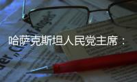 哈萨克斯坦人民党主席：“一带一路”倡议是连接东西、贯通南北的“文明之桥”