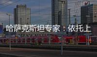 哈萨克斯坦专家
：依托上合组织 中国是维护地区繁荣稳定重要力量