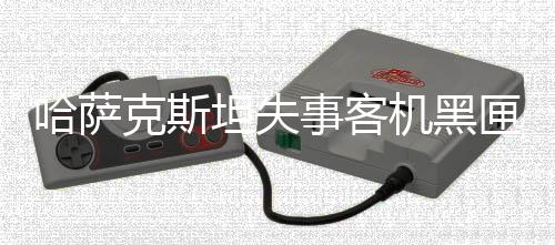 匣已此外5名机组人员中