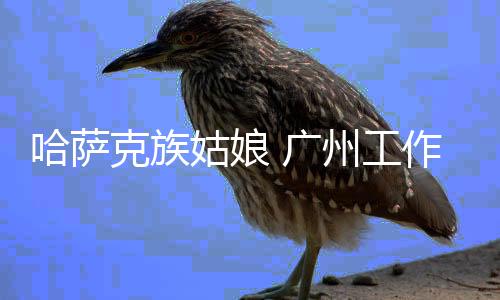 克族一句“宝贝女儿