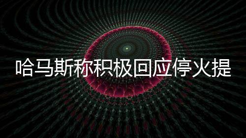 首日释放8名被扣押人员