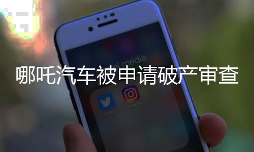 破产注册资本约28.37亿人民币