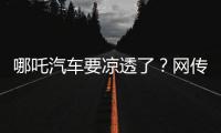 哪吒汽车要凉透了	？网传旗下公司账户仅剩722元