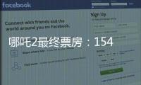 哪吒2最终票房
：154.4亿元