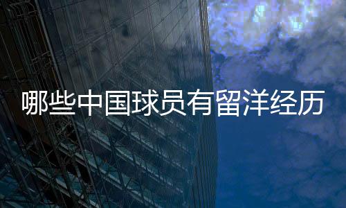 随后加盟苏超凯尔特人