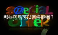 哪些药品可以医保报销？手把手教你查→