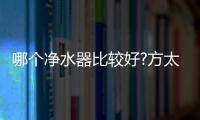 哪个净水器比较好?方太母婴级净水科技
，5档调温，冷热即饮