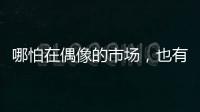 哪怕在偶像的市场，也有“消费降级”丨记者手记