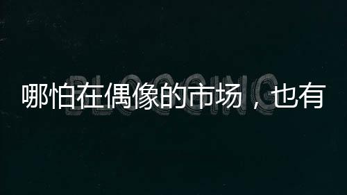 当时的怕偶姜滨依然在摸索