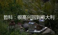 哲科�：很高兴回到意大利
，本赛季的目标是延续佛罗伦萨的上升势头