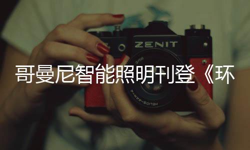相信通过知名杂志的加持