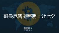哥曼尼智能照明：让七夕的浪漫
，更智能一些