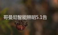 哥曼尼智能照明5.1告白
�：感谢每一个可爱的您