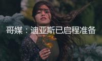 哥媒：迪亚斯已启程准备归队，备战利物浦的季前赛