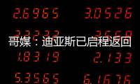 哥媒
：迪亚斯已启程返回利物浦，他尚未回应针对他的广泛批评