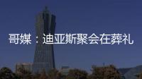 哥媒：迪亚斯聚会在葬礼前一天；利物浦曾告知球员无法到场也无妨
