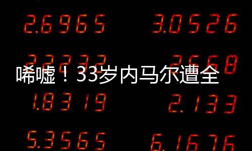 唏嘘嫌弃续约今年1月底