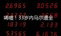 唏嘘！33岁内马尔遭全欧洲嫌弃：5个月踢12场 今与桑托斯续约半年