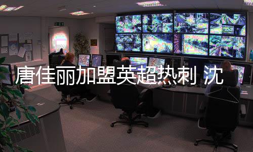 盟英梦雨我们在格拉斯哥等你