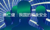唐仁健：我国的粮食安全是有保障的
