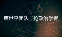 唐世平团队“抢政治学者饭碗”？计算机辅助预测美国大选