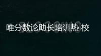 唯分数论助长培训热 校内减负校外增负	，怪圈怎么破？