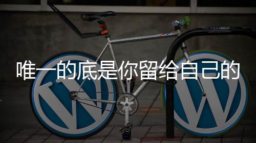 底留好几位受访者谈到被裁