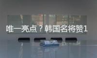 唯一亮点？韩国名将赞19岁蒯纪闻
：他是国足美好未来
！保证别受伤