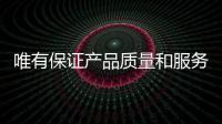 唯有保证产品质量和服务 水槽企业才能获青睐