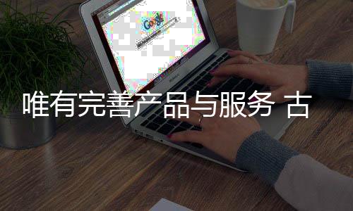 产品形象等多个方面