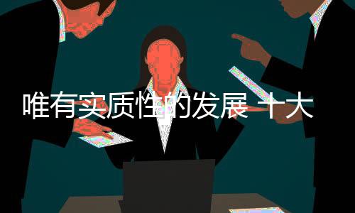 实现可持续发展并非易事