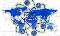 唱响珠海本土民歌	！这场音乐会	，人气火爆！