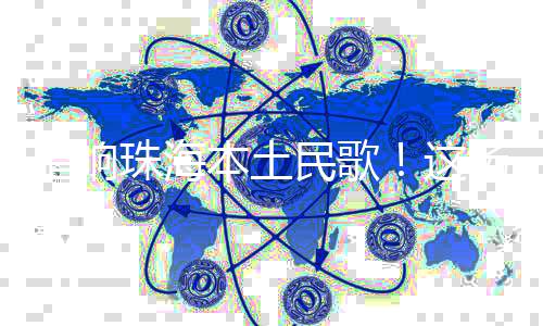 唱响场音珠海贵在守正创新